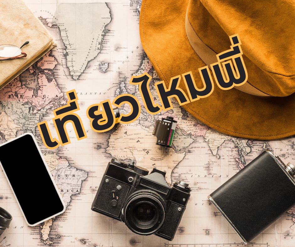 เที่ยวไหมพี่ by Iris World Travel BKK